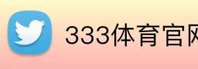 333体育官网 logo